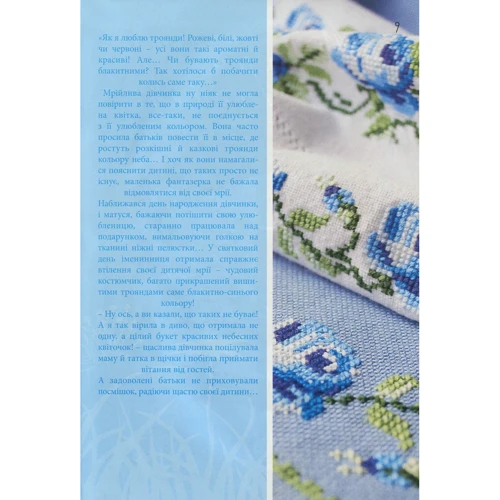 Українська вишивка. Золота колекція. Випуск 9. Голубий: Жанр Шитье. Вязание. Вышивка