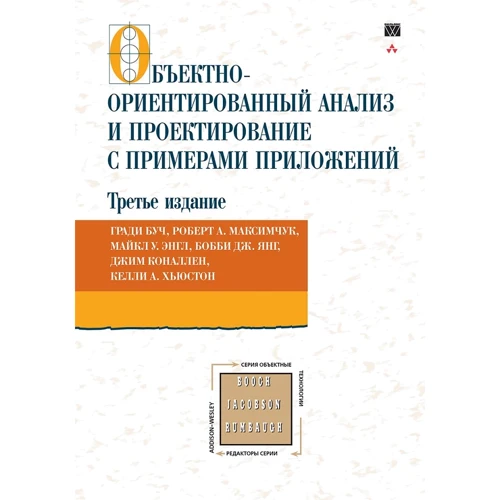 Объектно-ориентированный анализ и проектирование с примерами приложений (3-е издание)