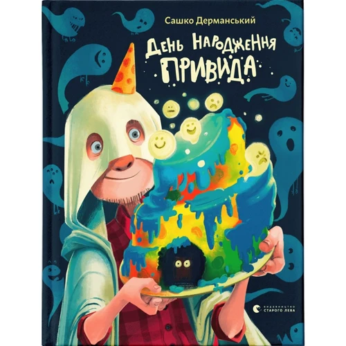 Сашко Дерманський: День народження Привида