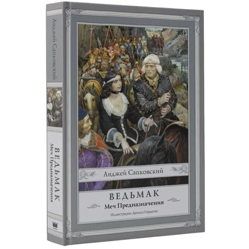 Ведьмак: Меч Предназначения