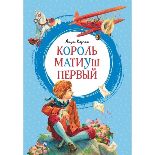 Януш Корчак: Король Матиуш Первый