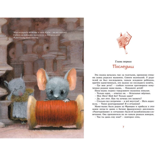 Пригоди мишеняти Десперо: ISBN 978-5-389-15030-0