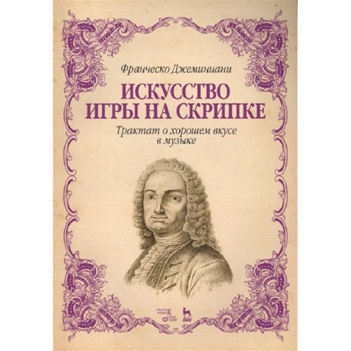 Франческо Джемініані: Мистецтво гри на скрипці. Трактат про добрий смак в музиці