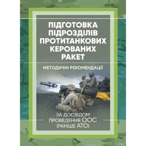 Підготовка підрозділів протитанкових керованих ракет. За досвідом проведення ООС (раніше АТО)