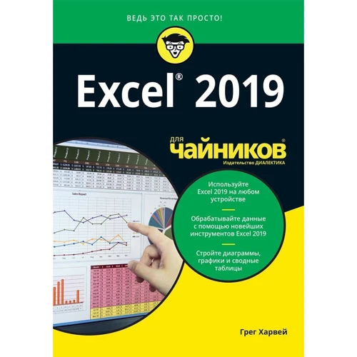 Грег Харвей: Excel 2019 для чайников