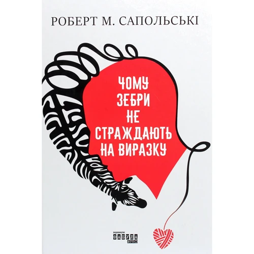 Роберт Сапольскі: Чому зебри не страждають на виразку