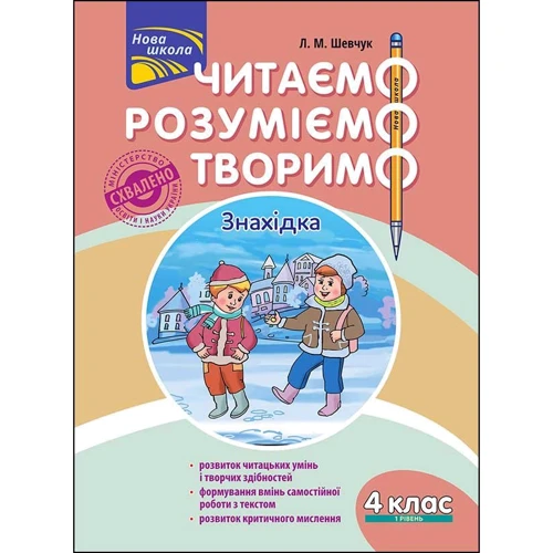 Л. М. Шевчук: Читаємо, розуміємо, творимо. 4 клас. 1 рівень. Знахідка