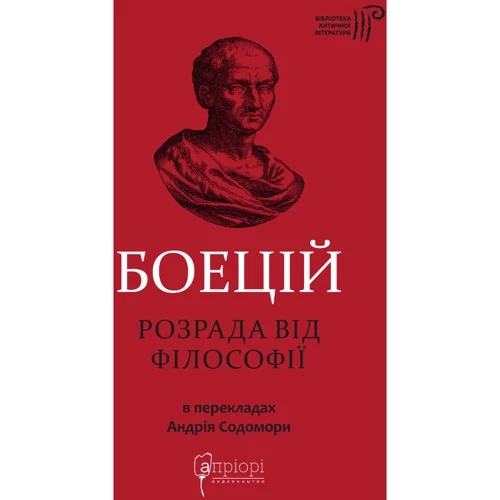 Северин Боецій: Розрада від Філософії