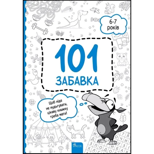 О. Шаповал: 101 забавка. 6-7 років