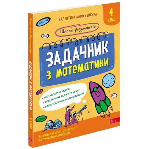 Валентина Мержиєвська: Школа розумників. Задачник з математики. 4 клас