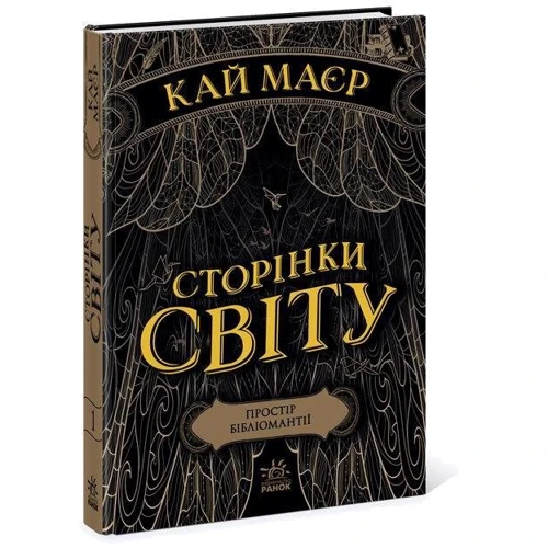 Кай Маєр: Сторінки світу. Простір бібліомантії. Книга 1: Автор Кай Майер