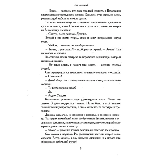 Ник Лисицкий: Сказки для взрослых детей: Количество страниц 456
