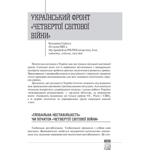 Володимир Горбулін: Хроніки передбачень: 2006-2017: Автор Владимир Горбулин