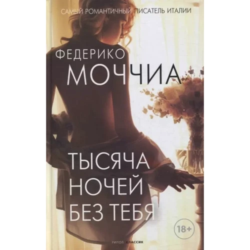 Федерико Моччиа: Тысяча ночей без тебя