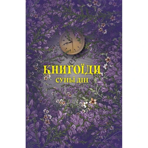 Суньї Дін: Книгоїди