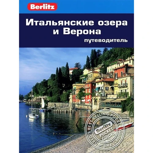 

Сьюзи Болтон: Итальянские озера и Верона. Путеводитель Berlitz Pocket Guidе