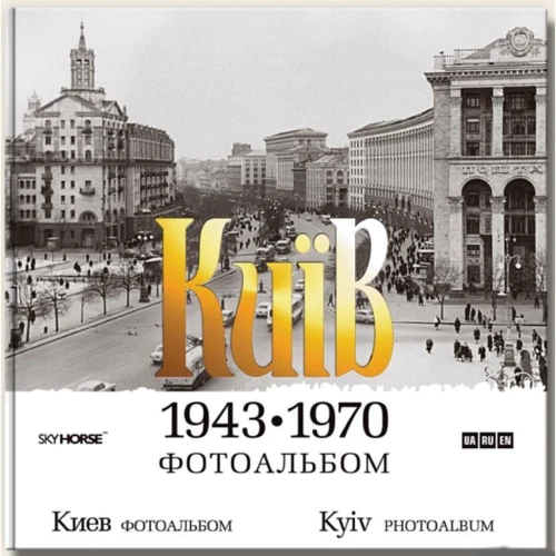 Київ 1943-1970. Фотоальбом