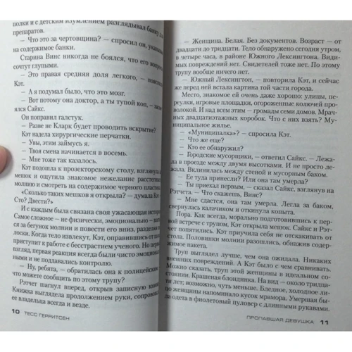 Тесс Герритсен. Пропала дівчина: Обкладинка М'яка