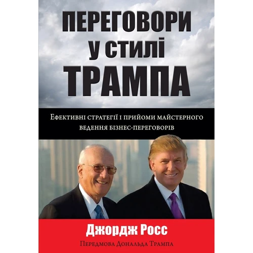 Джордж Росс: Переговори у стилі Трампа. Ефектівні стратегії и Прийоми Майстерня ведення бізнес-переговорів