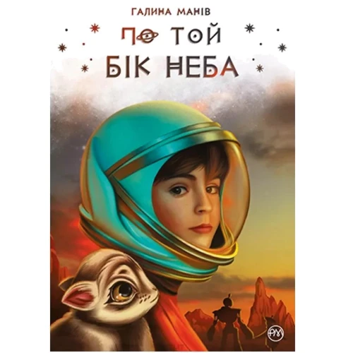 Галина Манів: По той бік неба