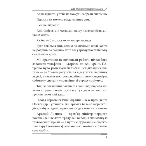 Арсен Аваков: Міттєвості харківської весни: Обкладинка Твердая