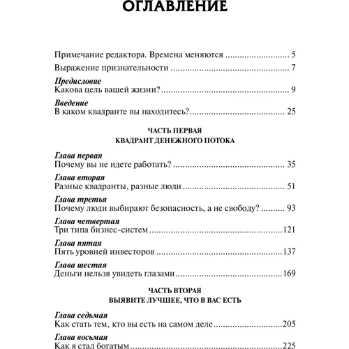 Роберт Кийосаки: Квадрант денежного потока: Жанр Финансы и инвестиции
