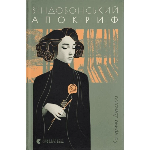 Катерина Девдера: Віндобонський апокриф