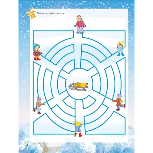 Activity book. Зимові забави. 7 +.: Жанр Досуг и творчество