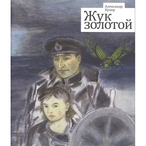 Александр Купер: Жук золотой: Производитель Планета