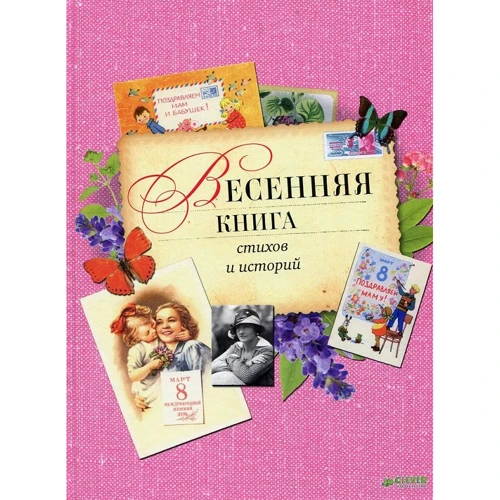 Весенняя книга стихов и историй