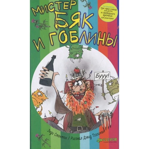 Энди Стентон: Мистер Бяк и гоблины