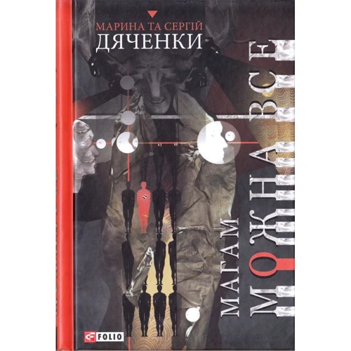 Марина Дяченко, Сергій Дяченко: Магам можна все