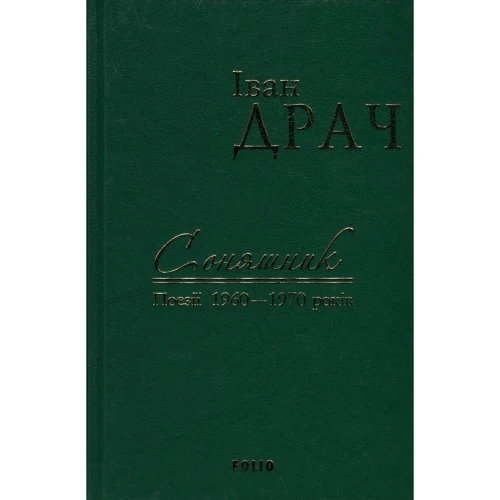 Іван Драч: Соняшник. Поезії 1960–1970 років (імперіал)