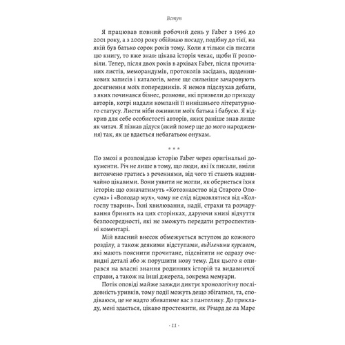 Тобі Фейбер: Faber & Faber: Нерозказана історія: ISBN 9786178401061