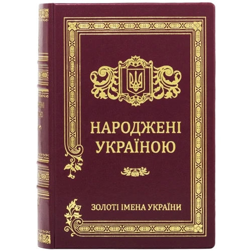 Народжені Україною. У 2 томах