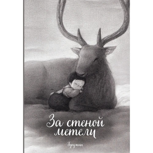 Гуоджин: За стеной метели