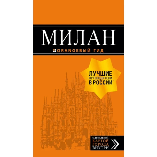 Мілан. Путівник (+ карта)