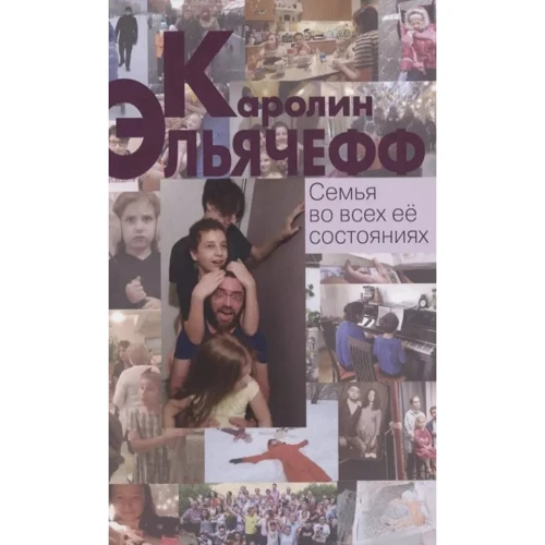 Каролін Ельячефф: Сім'я у всіх її станах