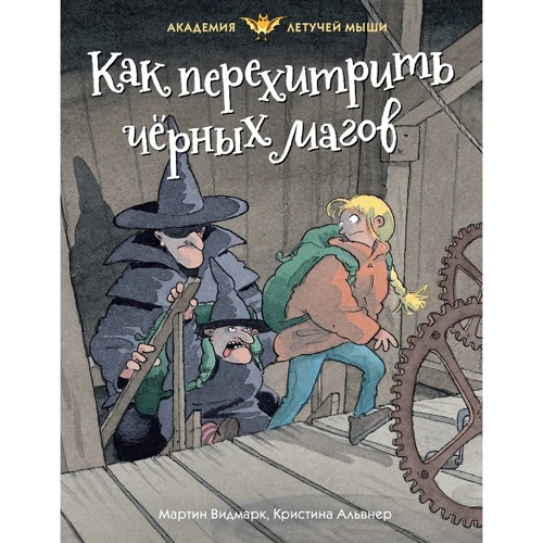 

Мартин Видмарк: Как перехитрить чёрных магов