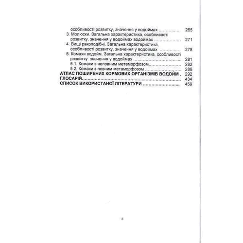 Методичні рекомендації для проведення навчальної практики з дисципліни "Гідробіологія": ISBN 978-611-01-1240-6