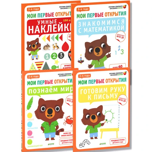 Мои первые открытия. 3-4 года (комплект из 4 книг)