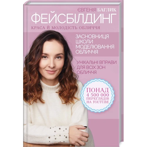 Євгения Баглик: Фейсбилдінг. Краса й молодість обличчя