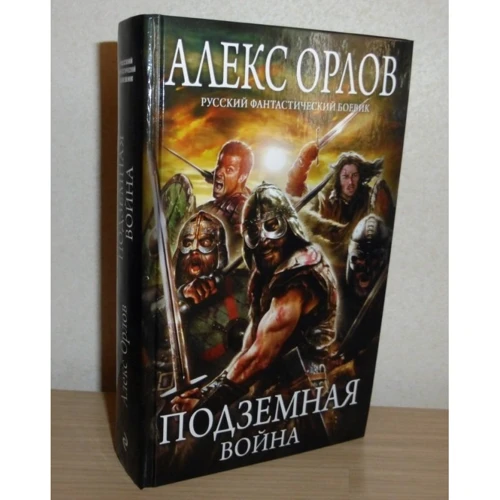 Подземная война: Количество страниц 448