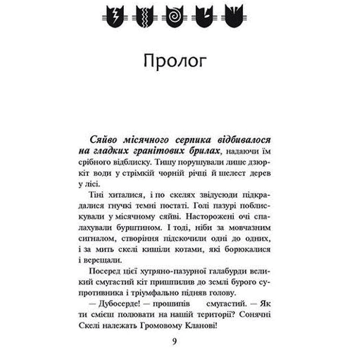 Коті-вояки. Книга 1. На волю!: Кількість сторінок 320
