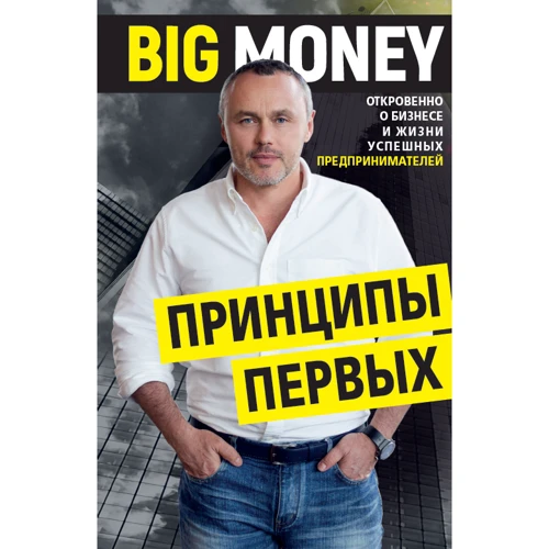 Евгений Черняк: Принципы первых. Big money