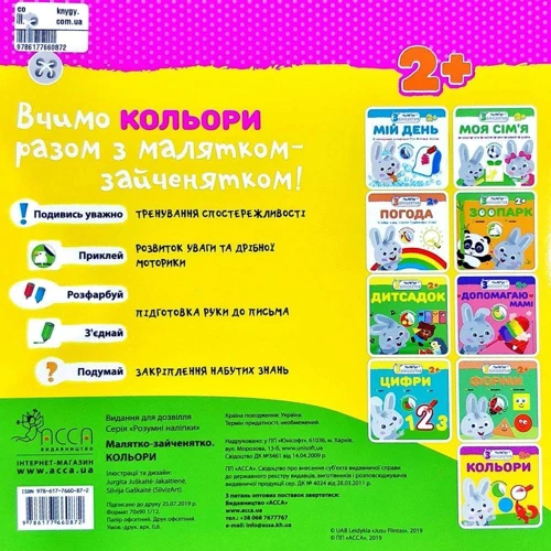 Малятко-зайченятко. Кольори: Количество страниц 14 + 40 наліпок