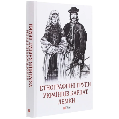 Етнографічні групи українців Карпат. Лемки: Количество страниц 368