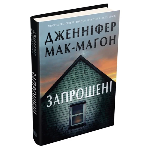 Дженніфер Мак-Магон: Запрошені: Обкладинка Твердая