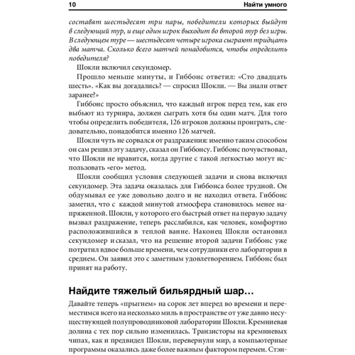 Уильям Паундстоун: Найти умного. Как проверить логическое мышление и творческие способности кандидата: ISBN 978-5-9614-6329-3