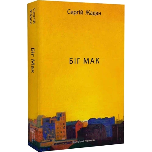 Сергій Жадан: Біг Мак